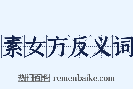 素女方反义词是什么意思的图片